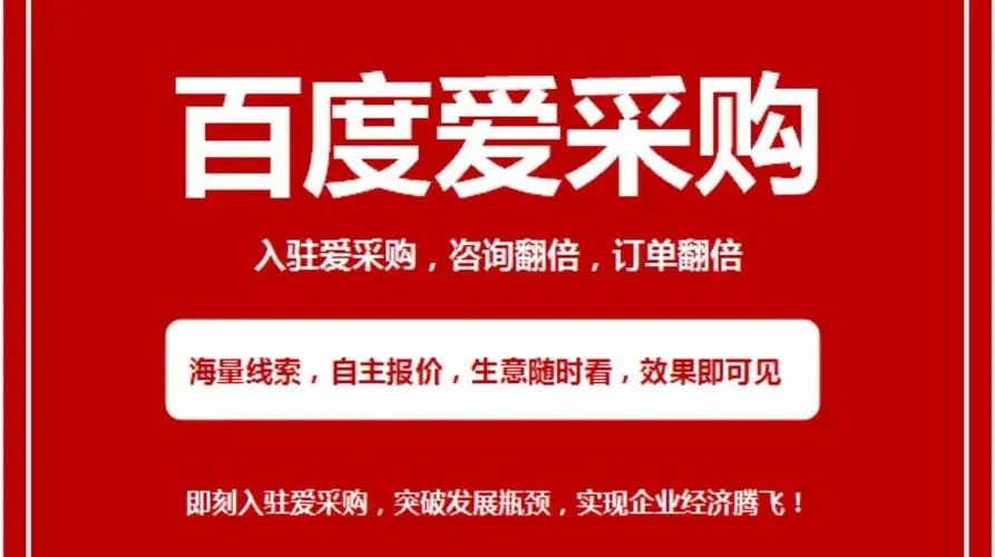 百度愛采購代運營要做好的細節(jié)有哪些？