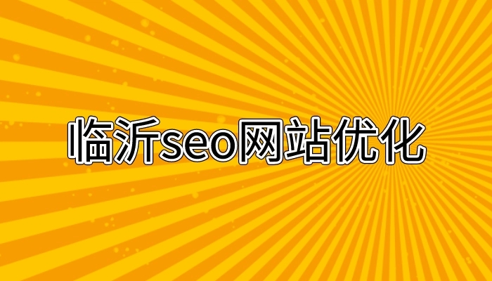 臨沂網(wǎng)站SEO優(yōu)化：友情鏈接的作用